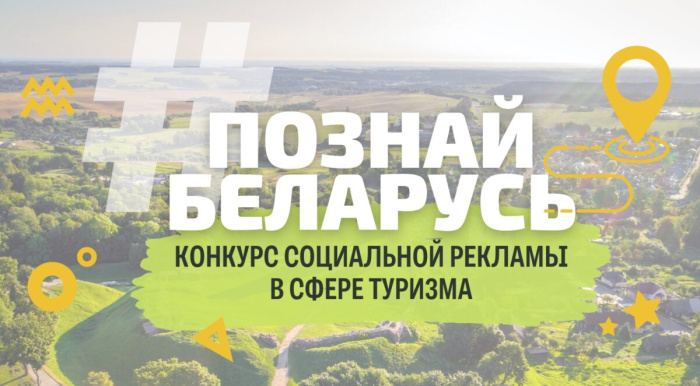В Беларуси проходит туристический конкурс "Познай Беларусь"