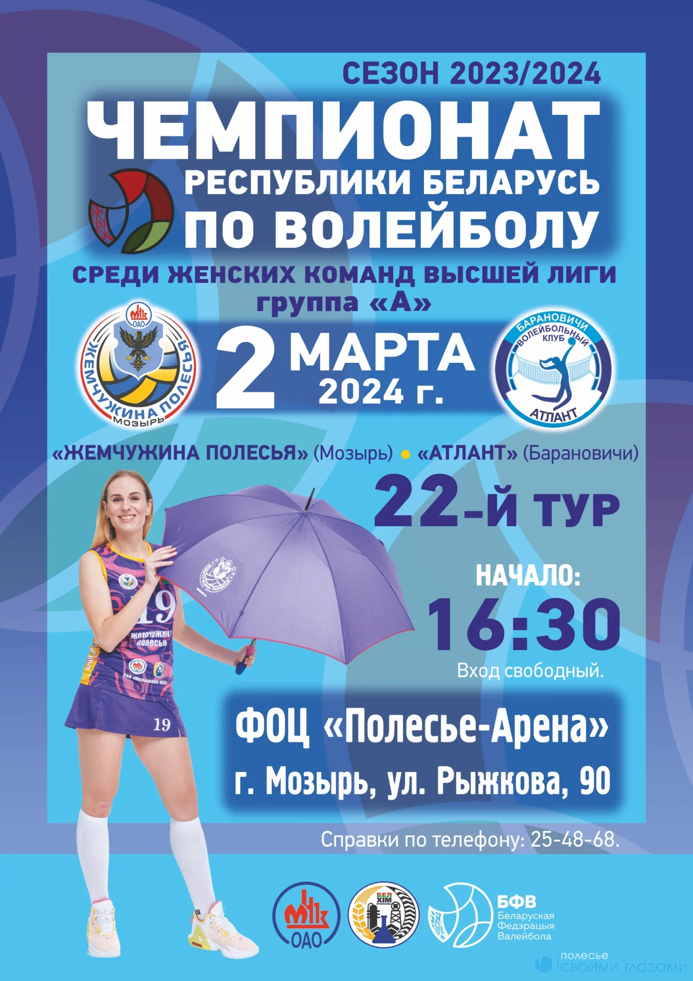 02 марта 2024г. состоится 22-ой тур чемпионата РБ по волейболу