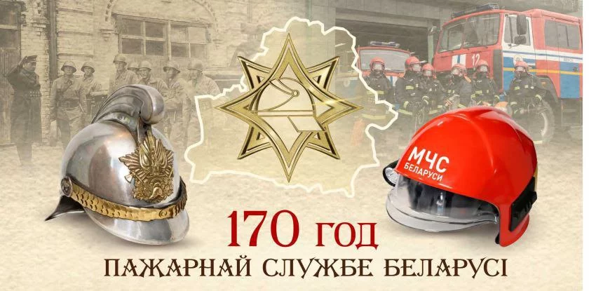 Сегодня отмечает 170 лет пожарная служба Беларуси